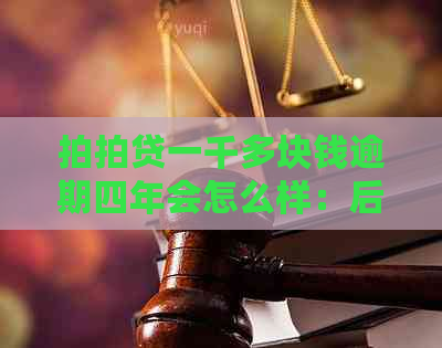 一千多块钱逾期四年会怎么样：后果、起诉与不还款处理