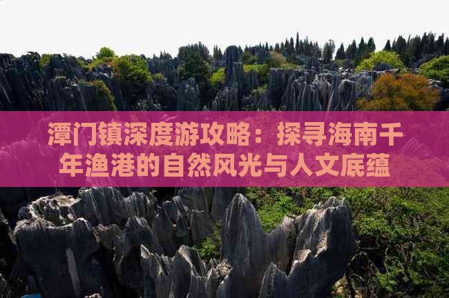 潭门镇深度游攻略：探寻海南千年渔港的自然风光与人文底蕴