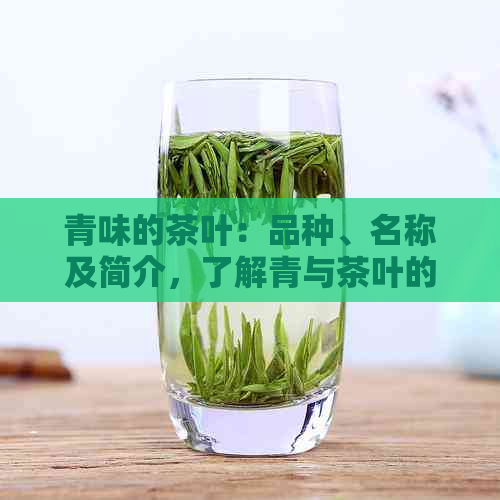 青味的茶叶：品种、名称及简介，了解青与茶叶的关系，品尝青茶饮