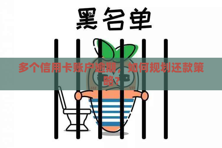 多个信用卡账户逾期，如何规划还款策略？