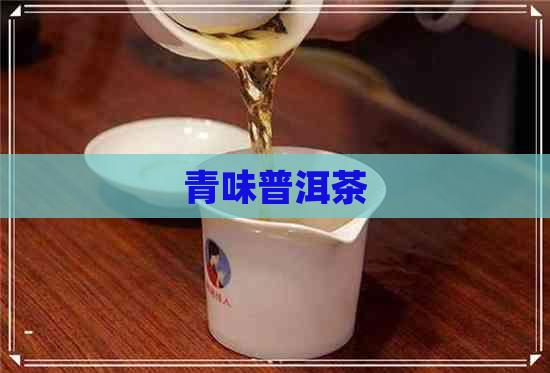 青味普洱茶