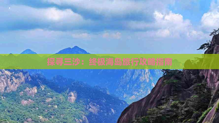 探寻三沙：终极海岛旅行攻略指南