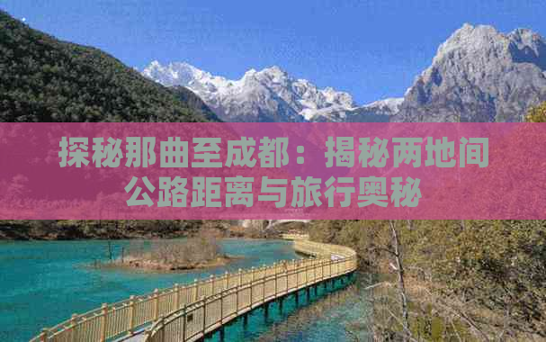 探秘那曲至成都：揭秘两地间公路距离与旅行奥秘