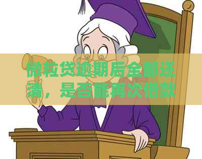 微粒贷逾期后全部还清，是否能再次借款？