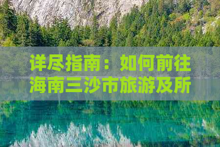 详尽指南：如何前往海南三沙市旅游及所需手续与费用解析