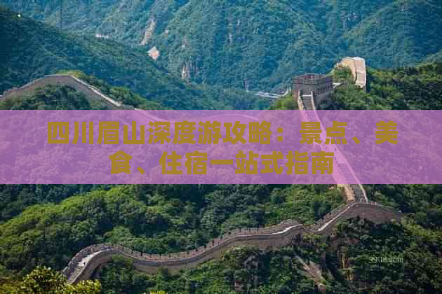 四川眉山深度游攻略：景点、美食、住宿一站式指南