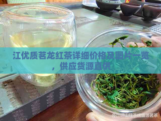 江优质茗龙红茶详细价格及图片一览，供应货源直供