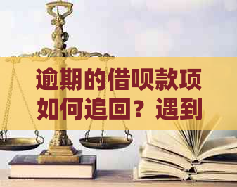 逾期的借呗款项如何追回？遇到扣款问题的解决办法是什么？