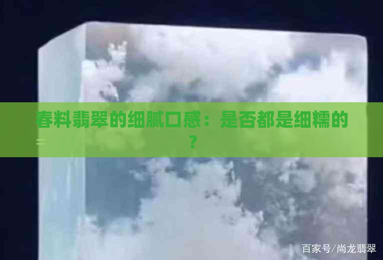 春料翡翠的细腻口感：是否都是细糯的？