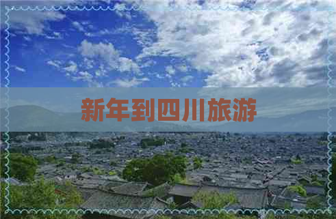 新年到四川旅游