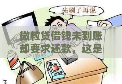 微粒贷借钱未到账却要求还款，这是怎么回事？