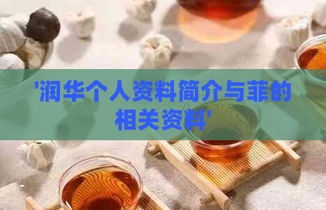 '润华个人资料简介与菲的相关资料'