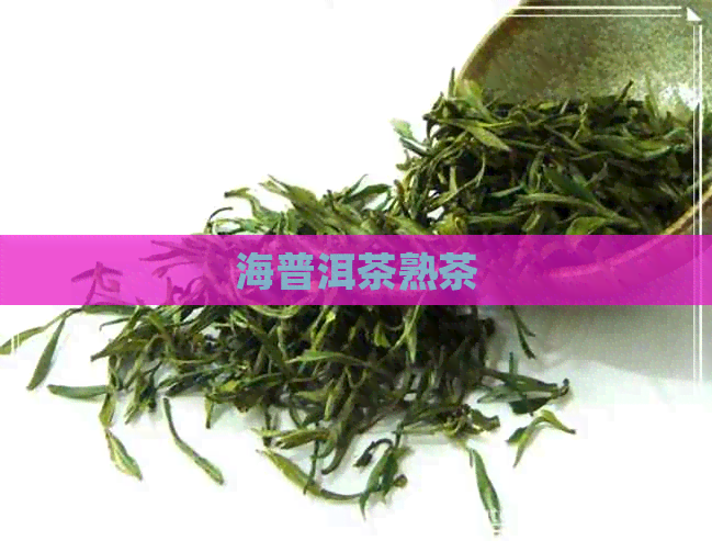 海普洱茶熟茶