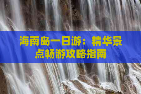 海南岛一日游：精华景点畅游攻略指南