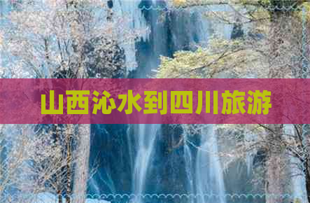 山西沁水到四川旅游