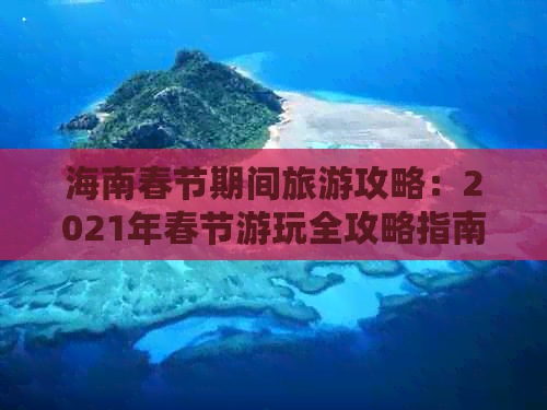 海南春节期间旅游攻略：2021年春节游玩全攻略指南