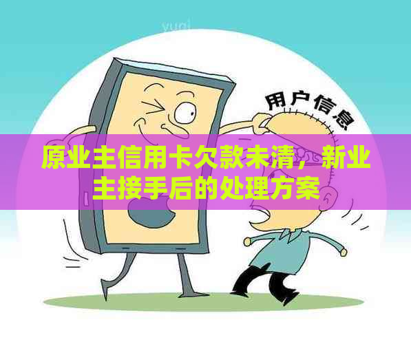 原业主信用卡欠款未清，新业主接手后的处理方案