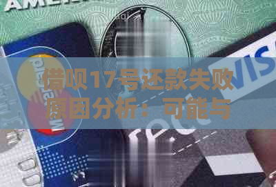 借呗17号还款失败原因分析：可能与这些因素有关！