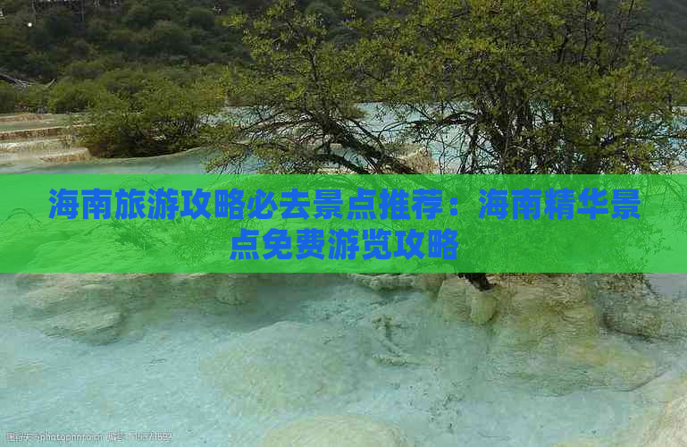 海南旅游攻略必去景点推荐：海南精华景点免费游览攻略