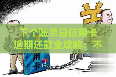 下个账单日信用卡逾期还款全攻略：不再担心信用受损