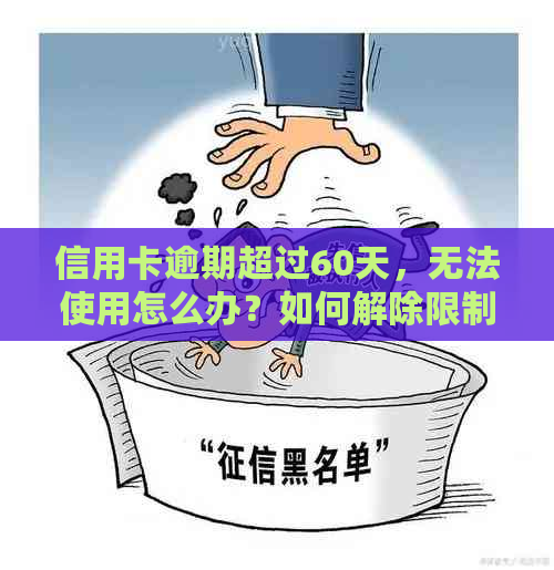 信用卡逾期超过60天，无法使用怎么办？如何解除限制？