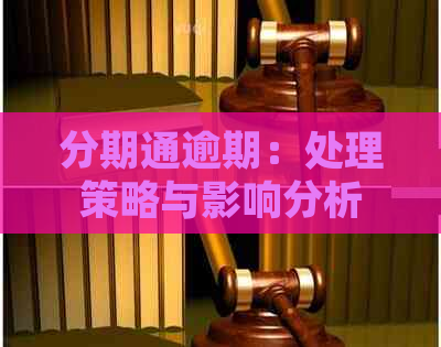 分期通逾期：处理策略与影响分析