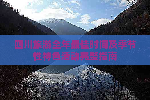 四川旅游全年更佳时间及季节性特色活动完整指南