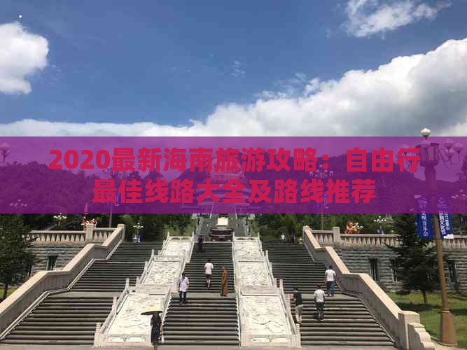 2020最新海南旅游攻略：自由行更佳线路大全及路线推荐