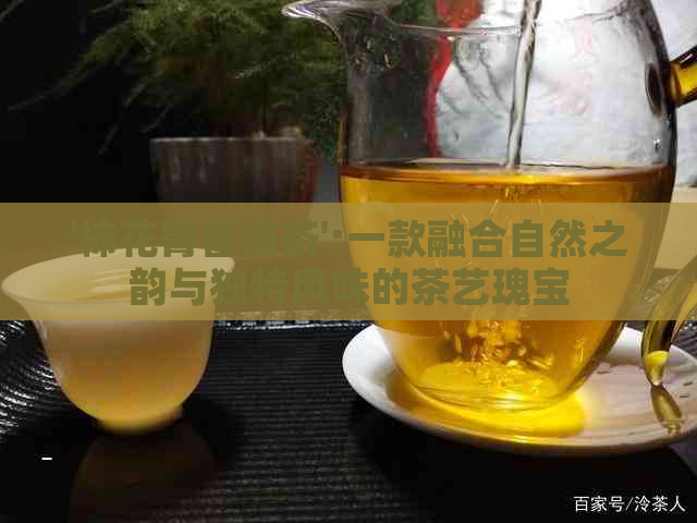 '柿花箐普洱茶':一款融合自然之韵与独特风味的茶艺瑰宝