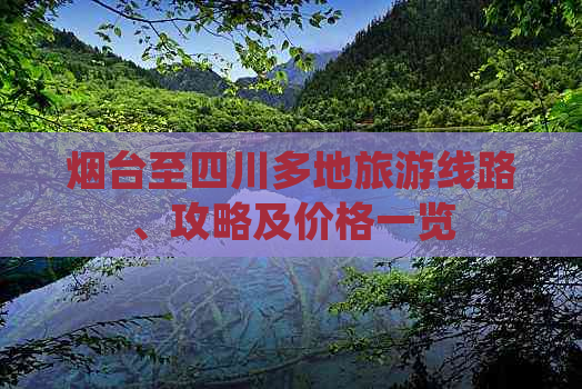 烟台至四川多地旅游线路、攻略及价格一览