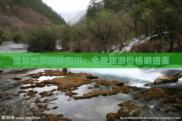 潍坊出发探秘四川：全景旅游价格明细表