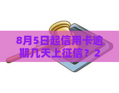 8月5日起信用卡逾期几天上？2021年信用卡逾期几天算逾期？如何计算？