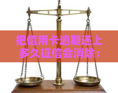 把信用卡逾期还上多久会消除：消除记录与时间解析