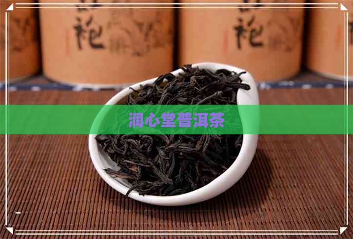 润心堂普洱茶