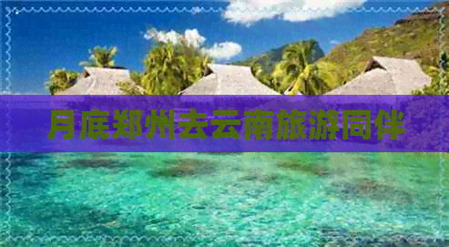 月底郑州去云南旅游同伴