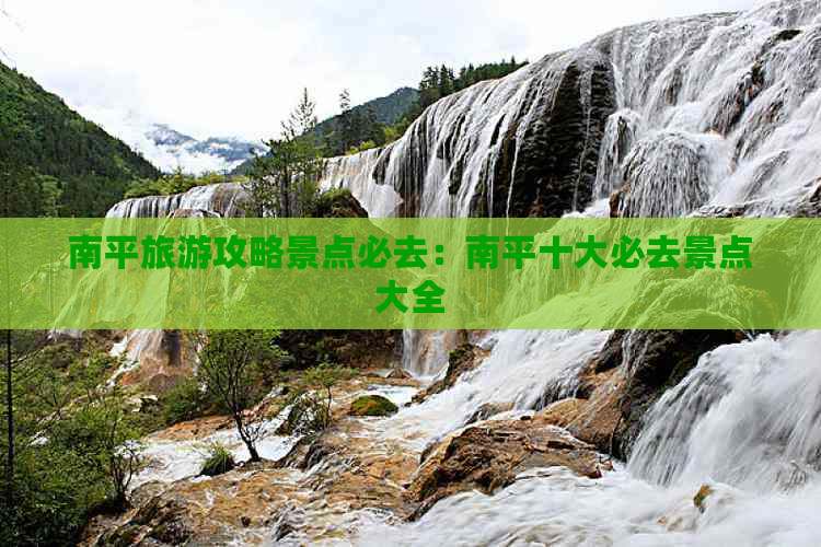 南平旅游攻略景点必去：南平十大必去景点大全