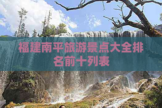 福建南平旅游景点大全排名前十列表