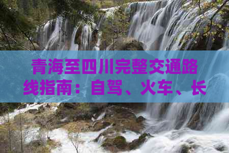 青海至四川完整交通路线指南：自驾、火车、长途汽车及航班选择解析