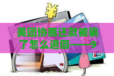 美团协商还款被骗了怎么追回——95172寻求帮助