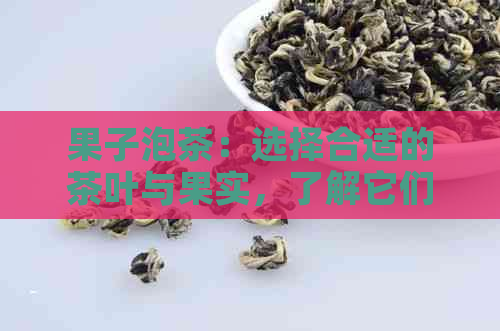 果子泡茶：选择合适的茶叶与果实，了解它们的名称与作用