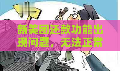 新美团还款功能出现问题，无法正常进行还款，该如何解决？