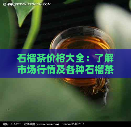 石榴茶价格大全：了解市场行情及各种石榴茶的定价信息