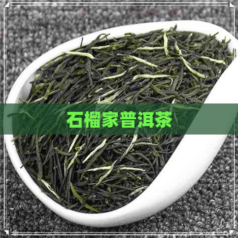 石榴家普洱茶