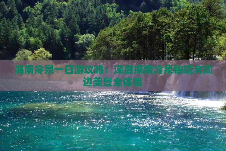 海南冷泉一日游攻略：深度探索冷泉秘境与周边美景全体验