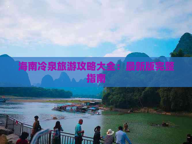 海南冷泉旅游攻略大全：最新版完整指南