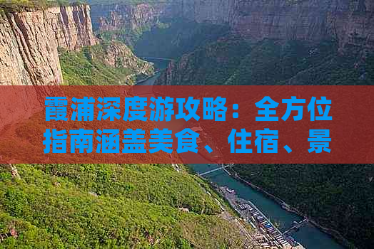 霞浦深度游攻略：全方位指南涵盖美食、住宿、景点及旅行必备信息