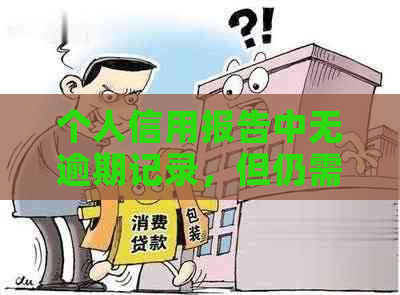 个人信用报告中无逾期记录，但仍需了解的信用相关问题