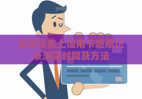 报告上信用卡逾期记录消除时间及方法