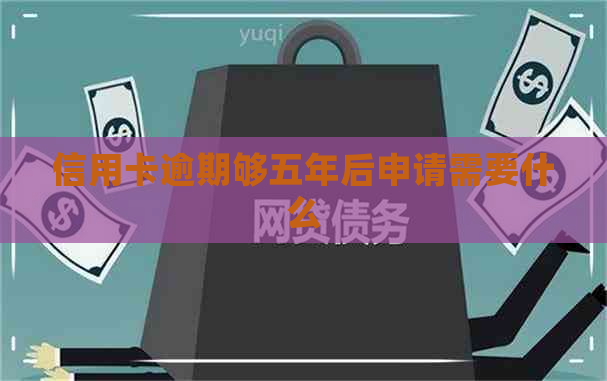 信用卡逾期够五年后申请需要什么