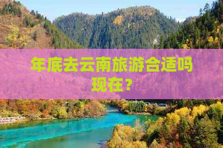 年底去云南旅游合适吗现在？